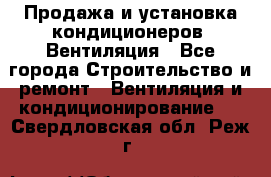 Продажа и установка кондиционеров. Вентиляция - Все города Строительство и ремонт » Вентиляция и кондиционирование   . Свердловская обл.,Реж г.